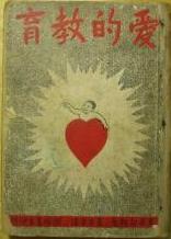 爱的教育