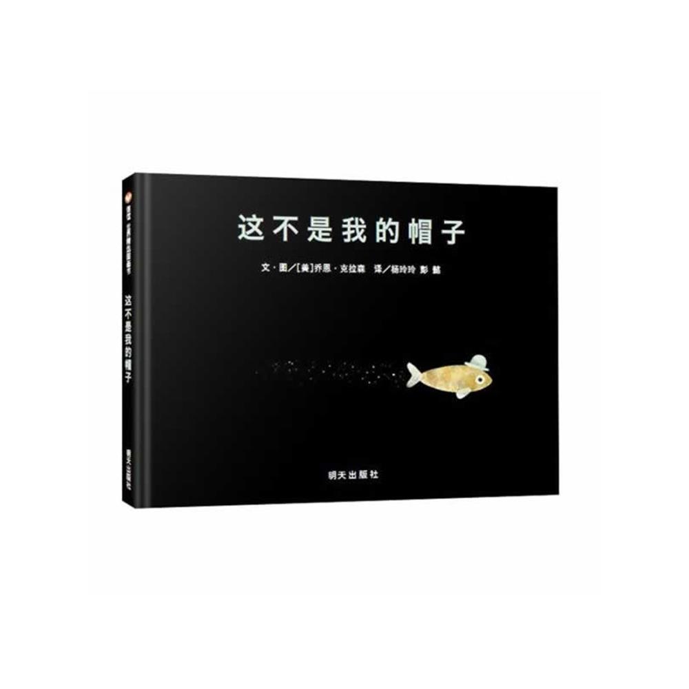这不是我的帽子