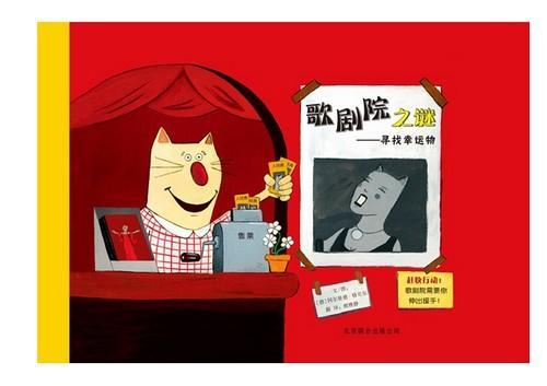 歌剧院之谜——寻找幸运物