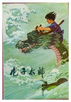 龙子太郎