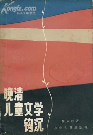 晚清儿童文学钩沉 