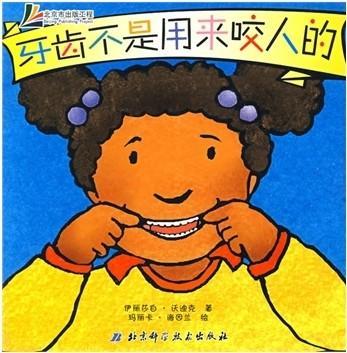 牙齿不是用来咬人的