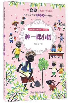 梅子涵讲故事系列（第三辑）:种一棵小树