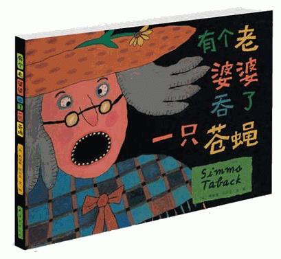 有个老婆婆吞了一只苍蝇