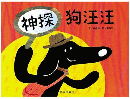 神探狗汪汪