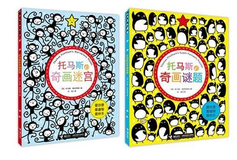 托马斯的奇画迷宫 谜题（全2册）