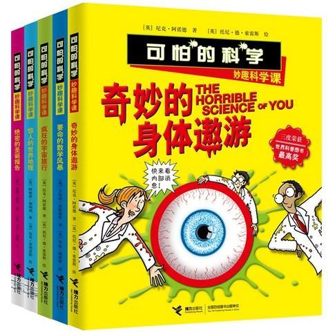 可怕的科学 妙趣科学课（全5册）