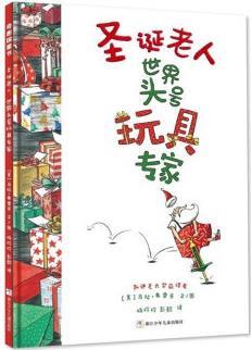 圣诞老人：世界头号玩具专家