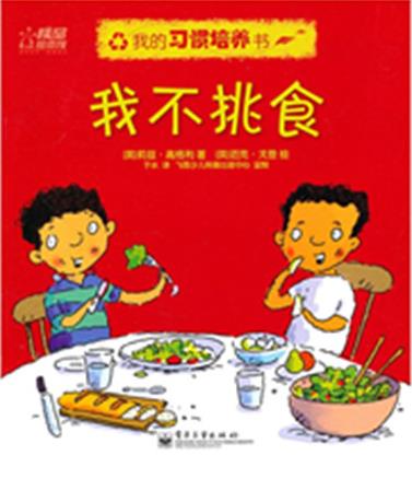 我的习惯培养书. 我不挑食