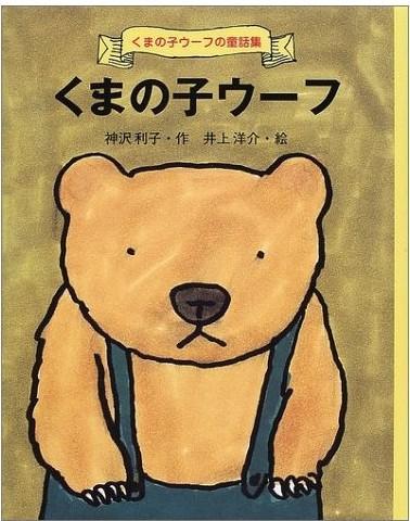 くまの子ウーフ（熊的孩子ウーフ）