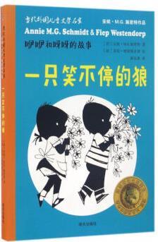 咿咿和呀呀的故事：一只笑不停的狼