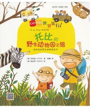 托比的野生动物园之旅