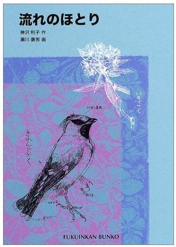 流れのほとり （流动的边缘）