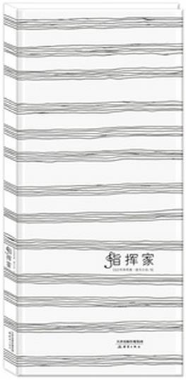 指挥家