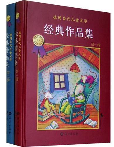 德国当代儿童文学经典作品集（全两辑）