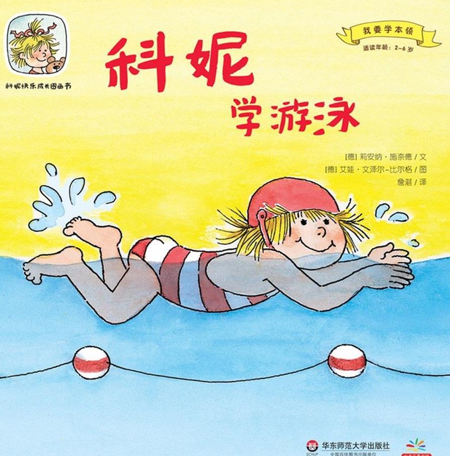 科妮学游泳