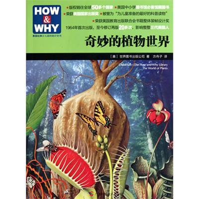 奇妙的植物世界