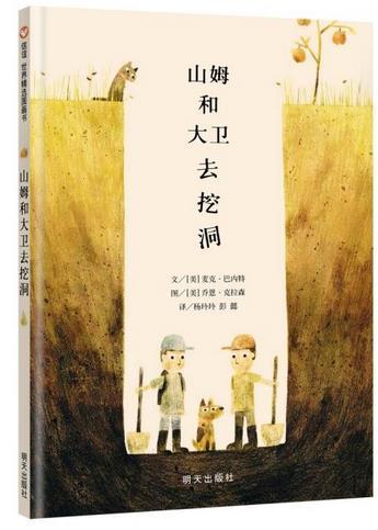 山姆和大卫去挖洞