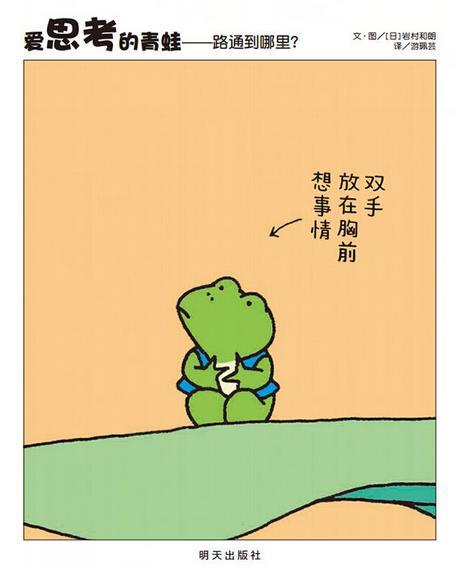 爱思考的青蛙--路通到哪里
