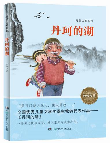 “寻梦山间”系列:丹珂的湖