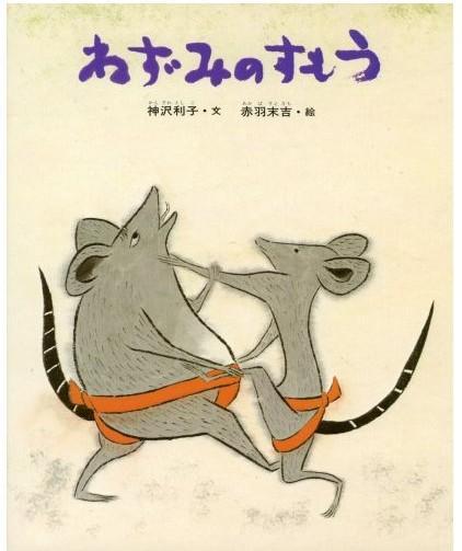 ねずみのすもう（老鼠的相扑）