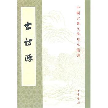 古诗源