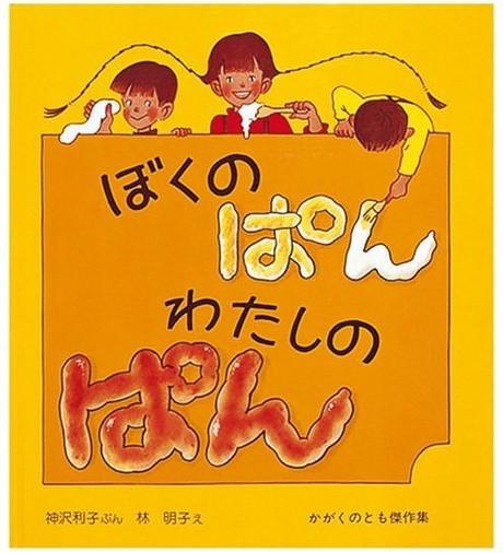 ぼくのぱん わたしのぱん （我的面包）