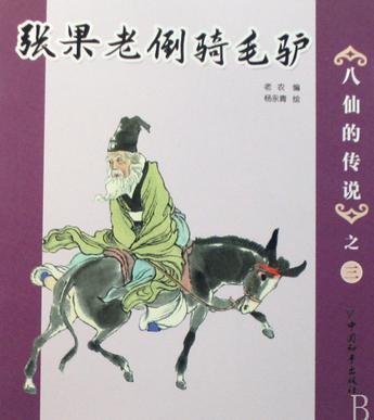 张果老倒骑毛驴-八仙的传说之三