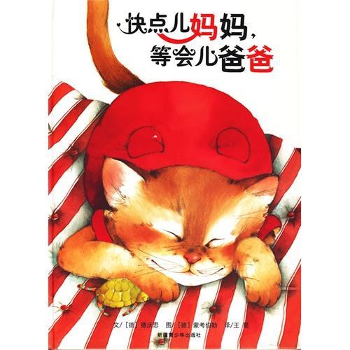 快点儿妈妈 等会儿爸爸