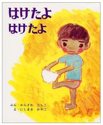 はけたよはけたよ（阿立会穿裤子了）