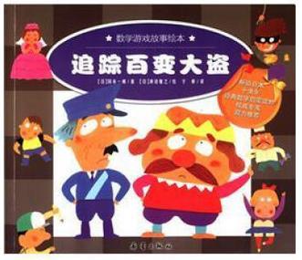 数学游戏故事绘本（全八册）：追踪百变大盗