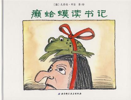  《癞蛤蟆读书记》