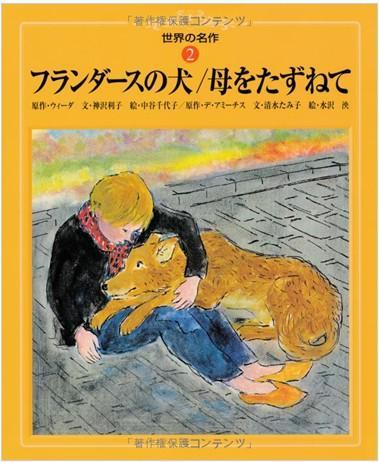 フランダースの犬?母をたずねて（佛兰德斯的狗?寻找母亲）