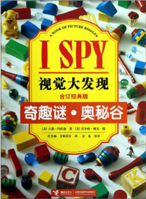 视觉大发现--奇趣谜，奥秘谷