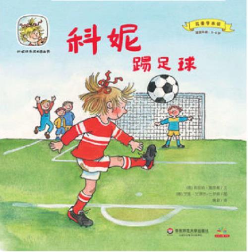 科妮踢足球