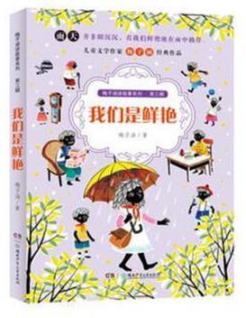 梅子涵讲故事系列（第三辑）:我们是鲜艳