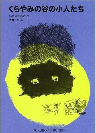 くらやみの谷の小人たち （暗谷的小矮人）