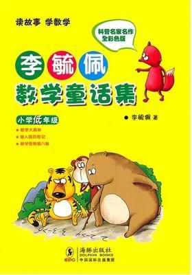 李毓佩数学故事集·小学低年级