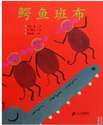 鳄鱼班布