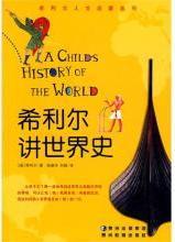希利尔讲世界史
