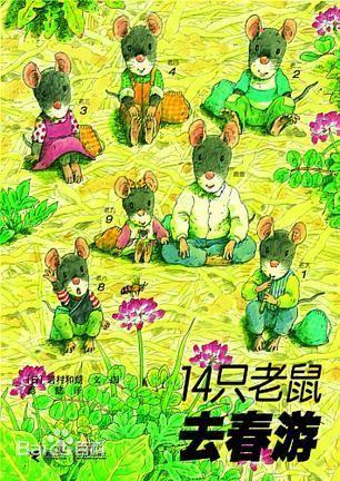 十四只老鼠去春游