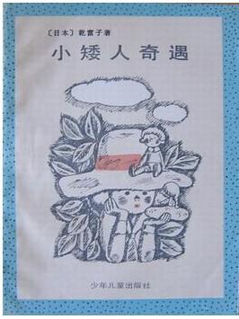 小矮人奇遇