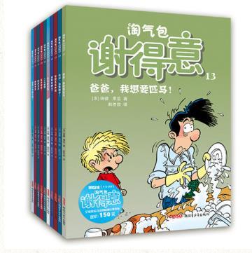 淘气包谢得意（13-22册）