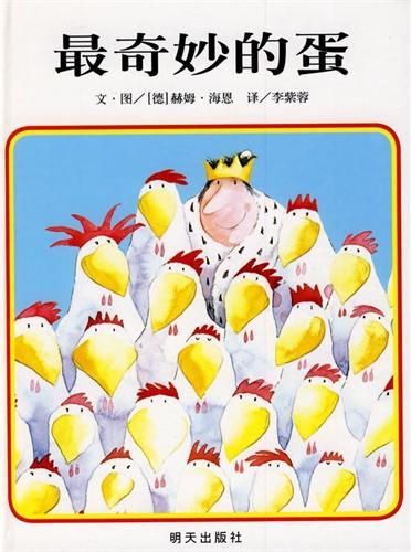 最奇妙的蛋