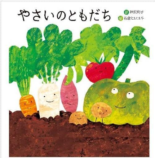 やさいのともだち（蔬菜）