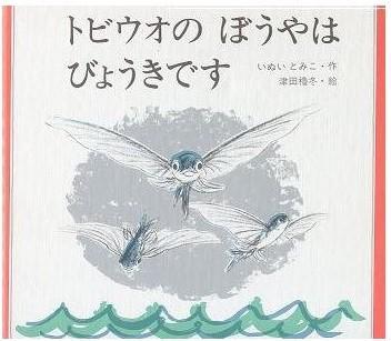 トビウオのぼうやはびょうきです 飞鱼