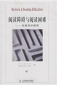 阅读障碍与阅读困难