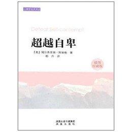 超越自卑