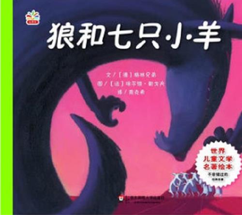 狼和七只小羊