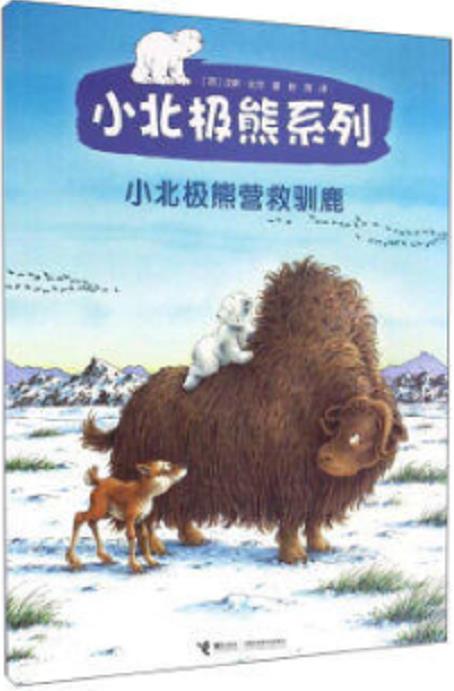 小北极熊营救驯鹿